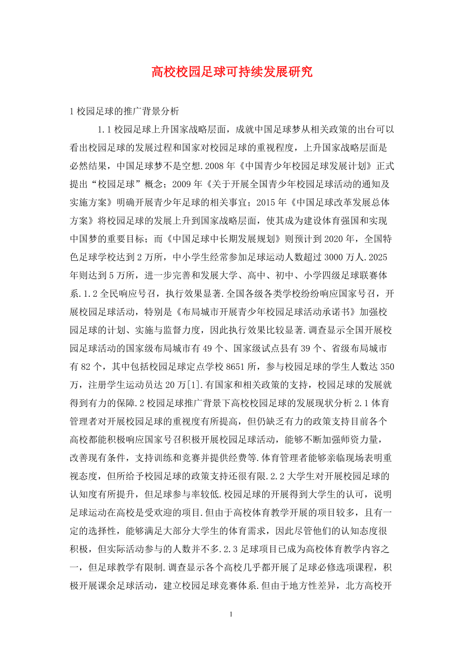 包含B体育平台:中国足球可持续发展的路径与模式：基于可持续发展理论的词条